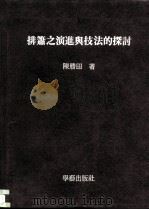 排箫之演进与技法的探讨（1986 PDF版）