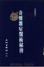 奇难杂症医学秘传（1987 PDF版）