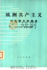 欧洲共产主义对东西方的挑战（1980 PDF版）