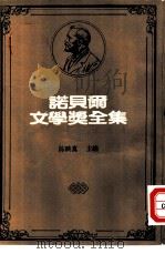诺贝尔文学奖全集  41  伊莱（1983 PDF版）
