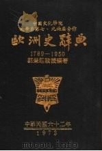 欧洲史辞典 1789-1950 1973 PDF电子版封面 郭荣赵编著