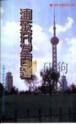 浦东开发百题（ PDF版）