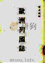 欧洲列国志（1981 PDF版）