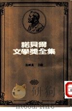 诺贝尔文学奖全集 45 九点半的弹子戏 1981 PDF电子版封面 鲍尔著;王鸿仁译