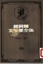 诺贝尔文学奖全集  4  你往何处去（1981 PDF版）