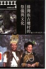 排湾族古楼村的祭仪与文化 1994 PDF电子版封面 9579405808 许功明著
