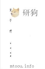 诺贝尔文学奖全集  23  儿子们（1981 PDF版）