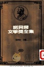 诺贝尔文学奖全集 39 墙 1981 PDF电子版封面 沙特著;李魁贤译