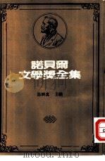 诺贝尔文学奖全集  46  人之树（1983 PDF版）