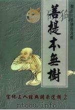 菩提本无树-宣化上人经典开示选辑  2（1997 PDF版）