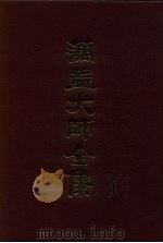 蕅益大师全集  1-5册（ PDF版）