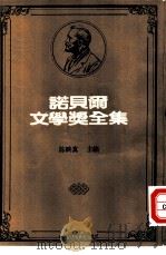 诺贝尔文学奖全集  41  伊铎和伊南古语（1983 PDF版）
