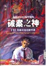 破案之神：FBI特级重犯追缉实录（1997 PDF版）