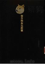 契丹的东北政策-契丹与高丽女真关系之研究 PDF电子版封面 金渭显著