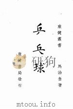 乒乓球（1948 PDF版）