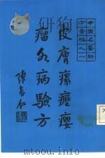 皮肤瘰疬瘤各病验方 PDF电子版封面 余符初