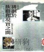 徘徊于族群和现实之间：客家社会与文化（1991 PDF版）
