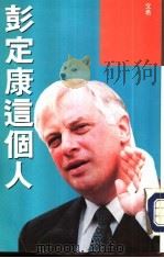 彭定康这个人（1993 PDF版）