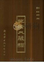 乾隆大藏经 1992 PDF电子版封面 9571706787 本公司编辑部