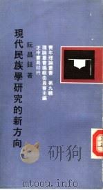 现代民族学研究的新方向（1984 PDF版）