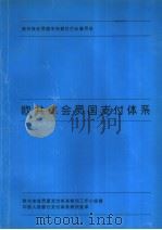 欧共体会员国支付体系（1994 PDF版）