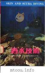 潜水技术（1976 PDF版）