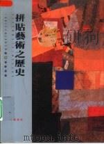 拼贴艺术之历史（1994 PDF版）