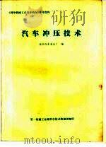 汽车冲压技术（1981 PDF版）