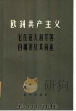 欧洲共产主义-它在意大利等国的渊源及前途（1980 PDF版）