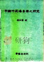 平剧中武场音乐之研究（1989 PDF版）