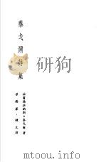 诺贝尔文学奖全集  8  新月集（1981 PDF版）
