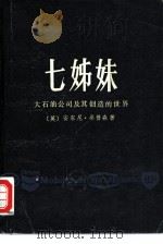 七姊妹 大石油公司及其创造的世界 1979 PDF电子版封面 4188·4 (英)桑普森(A.Sampson)著;伍协力译