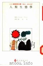 欧洲百科文库  23  人类生态学（1991 PDF版）
