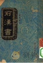 前汉书  卷6  列传  4  儒林传（1937 PDF版）