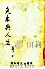 气象与人生（1973 PDF版）