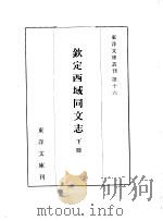 钦定西域同文志  下（1963 PDF版）