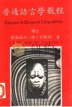 普通语言学教程（1985 PDF版）