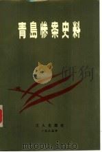 青岛惨案史料（1985 PDF版）