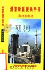 浦东新区便民手册  商务指南篇（ PDF版）