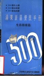 浦东新区便民手册  生活指南篇（1994 PDF版）