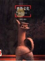 齐鲁文化  东方思想的摇篮（1996 PDF版）