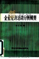 企业经济活动分析辑要（ PDF版）