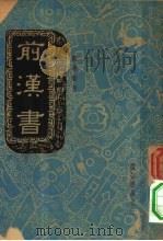 前汉书 卷2 下 外戚恩泽表 1937 PDF电子版封面