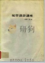 配管设计讲座 1966 PDF电子版封面 成濑,廸