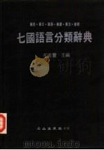 七国语言分类辞典 华英·华日·华西·华德·华法·华俄 1983 PDF电子版封面 左秀灵主编