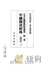 中国撰述经典 其之二 1996 PDF电子版封面 4500006036 落合俊典