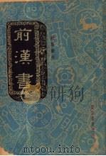 前汉书  卷1  帝纪  高帝纪  上（1937 PDF版）