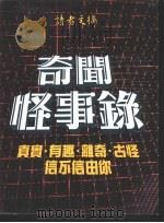奇闻怪事录 1989 PDF电子版封面 9622580807 李勉民主编