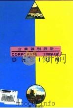 企业识别设计（1992 PDF版）