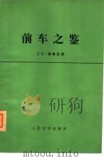 前车之鉴 爱德华·贾森的总统生涯 1977 PDF电子版封面 10019·2508 (美)A.德鲁里著;复旦大学外语系外国文学教研组译